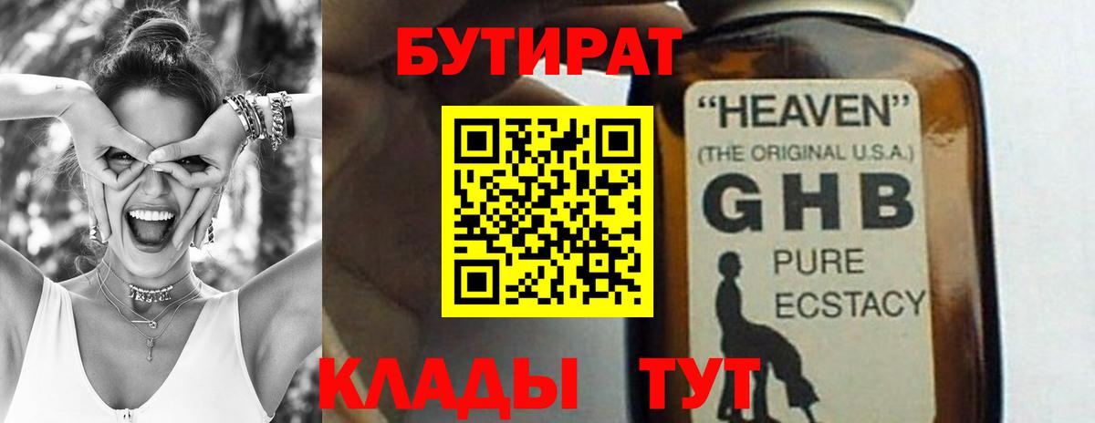 Еманжелинск  БУТИРАТ бутандиол  Бутират  Вход с VPN 